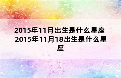 2015年11月出生是什么星座 2015年11月18出生是什么星座